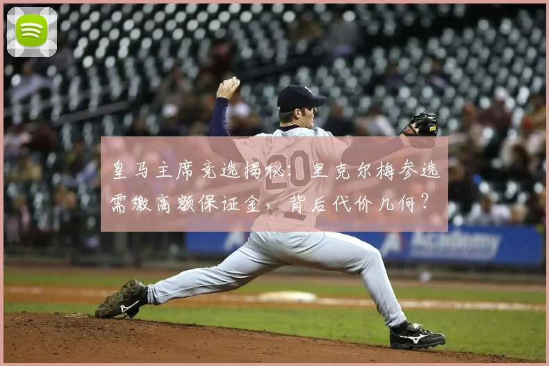 皇马主席竞选揭秘：里克尔梅参选需缴高额保证金，背后代价几何？
