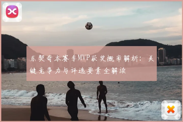 东契奇本赛季MVP获奖概率解析：关键竞争力与评选要素全解读