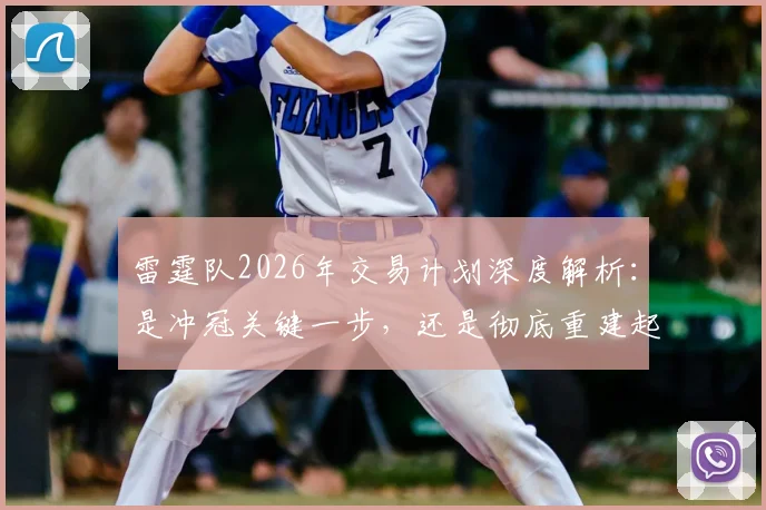 雷霆队2026年交易计划深度解析:是冲冠关键一步,还是彻底重建起点?